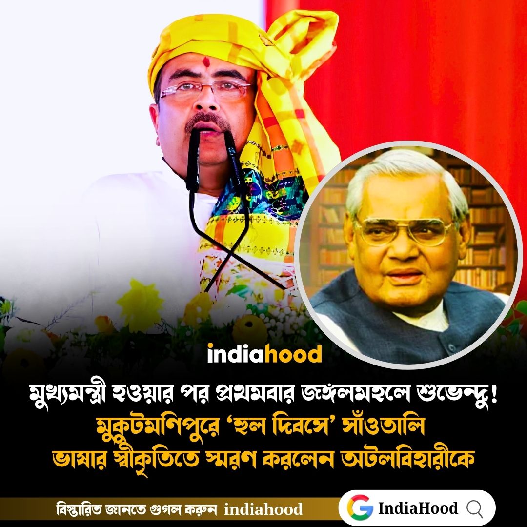 মুখ্যমন্ত্রী হওয়ার পর প্রথমবার জঙ্গলমহলে শুভেন্দু!